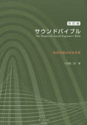 ISBN 9784874620786 サウンドバイブル 劇場音響技術者教書  改訂版/兼六館出版/八板賢二郎 兼六館出版 本・雑誌・コミック 画像