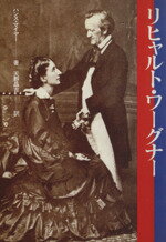 ISBN 9784874630549 リヒャルト・ワ-グナ-/芸術現代社/ハンス・マイヤ- 芸術現代社 本・雑誌・コミック 画像