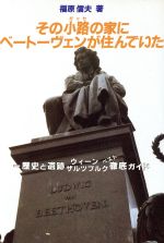 ISBN 9784874630792 その小路（ガッセ）の家にベ-ト-ヴェンが住んでいた 歴史と遺跡ウイ-ンザルツブルクベスト徹底ガイド/芸術現代社/福原信夫 芸術現代社 本・雑誌・コミック 画像