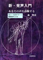 ISBN 9784874630983 新・発声入門 あなたの声を診断する  第５版/芸術現代社/森明彦（声楽） 芸術現代社 本・雑誌・コミック 画像