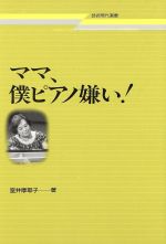 ISBN 9784874631348 ママ、僕ピアノ嫌い！   第９版/芸術現代社/室井摩耶子 芸術現代社 本・雑誌・コミック 画像