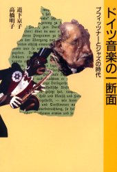 ISBN 9784874631492 ドイツ音楽の一断面 プフィッツナ-とジャズの時代  /芸術現代社/道下京子 芸術現代社 本・雑誌・コミック 画像