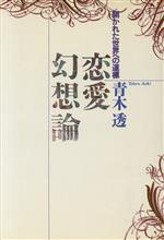 ISBN 9784874652268 恋愛幻想論 開かれた世界への道標  /芸文社/青木透 芸文社 本・雑誌・コミック 画像