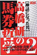 ISBN 9784874656440 高橋研の馬券哲学 神話になった男 ２ /芸文社/高橋研 芸文社 本・雑誌・コミック 画像