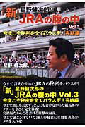 ISBN 9784874658413 『新』星野健次郎のＪＲＡの腹の中  ｖｏｌ．３ /芸文社/星野健次郎 芸文社 本・雑誌・コミック 画像