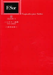 ISBN 9784874710111 標準版ソルギター二重奏曲集2／中野二郎・監修 現代ギター社 本・雑誌・コミック 画像