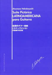 ISBN 9784874711194 絵画的ギター組曲「ラテンアメリカ」   /現代ギタ-社 現代ギター社 本・雑誌・コミック 画像