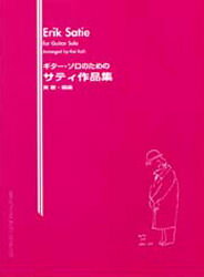 ISBN 9784874711781 ギター・ソロのためのサティ作品集/現代ギタ-社 現代ギター社 本・雑誌・コミック 画像