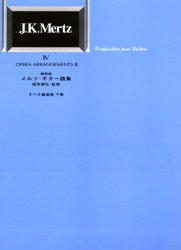 ISBN 9784874712085 オペラ編曲集 標準版 下巻 /現代ギタ-社 現代ギター社 本・雑誌・コミック 画像