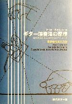 ISBN 9784874712122 ギタ-演奏法の原理 新時代のための合理的なアプロ-チ/現代ギタ-社/アベル・カルレバ-ロ 現代ギター社 本・雑誌・コミック 画像