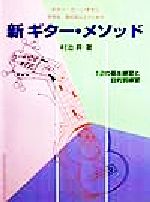 ISBN 9784874712504 新ギタ-・メソッド 中学生・高校生以上のための/現代ギタ-社/村治昇 現代ギター社 本・雑誌・コミック 画像