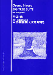 ISBN 9784874712733 ギタ-二重奏のための人形劇組曲＜大きな木＞   /現代ギタ-社/平佐修 現代ギター社 本・雑誌・コミック 画像