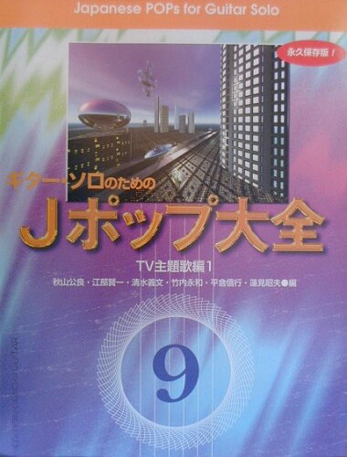 ISBN 9784874712764 ギタ-・ソロのためのＪポップ大全  ９（ＴＶ主題歌編　１） /現代ギタ-社 現代ギター社 本・雑誌・コミック 画像