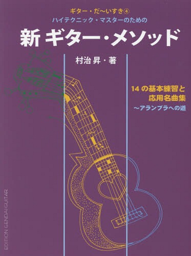 ISBN 9784874712825 新ギタ-・メソッド ハイテクニック・マスタ-のための/現代ギタ-社/村治昇 現代ギター社 本・雑誌・コミック 画像