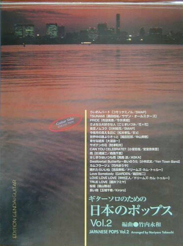 ISBN 9784874712986 ギタ-ソロのための日本のポップス  ｖ．２ /現代ギタ-社/竹内永和 現代ギター社 本・雑誌・コミック 画像