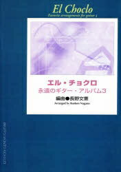 ISBN 9784874713433 エル・チョクロ/現代ギタ-社/長野文憲 現代ギター社 本・雑誌・コミック 画像