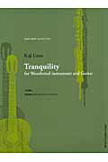 ISBN 9784874713679 木管楽器とギタ-のためのTranquility/現代ギタ-社/上野耕路 現代ギター社 本・雑誌・コミック 画像