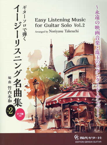 ISBN 9784874716960 ギターソロで弾くイージーリスニング名曲集 Vol．2/現代ギタ-社/竹内永和 現代ギター社 本・雑誌・コミック 画像