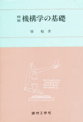 ISBN 9784874720691 精解機構学の基礎/現代工学社/佃勉 現代工学社 本・雑誌・コミック 画像