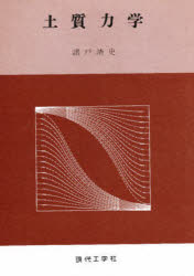 ISBN 9784874720868 土質力学/現代工学社/諸戸靖史 現代工学社 本・雑誌・コミック 画像