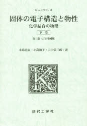 ISBN 9784874720998 固体の電子構造と物性 化学結合の物理 下巻 /現代工学社/ウォルタ-・アシュレ-・ハリソン 現代工学社 本・雑誌・コミック 画像