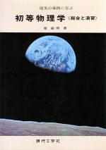 ISBN 9784874721261 現実の事例に学ぶ初等物理学 総合と演習  /現代工学社/原敏晴 現代工学社 本・雑誌・コミック 画像