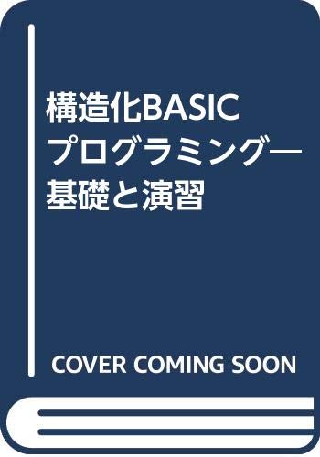 ISBN 9784874721483 構造化BASICプログラミング 基礎と演習/現代工学社/真田克彦 現代工学社 本・雑誌・コミック 画像