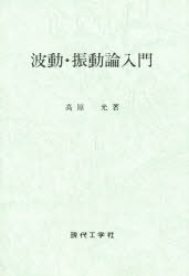 ISBN 9784874721711 波動・振動論入門   /現代工学社/高原光 現代工学社 本・雑誌・コミック 画像