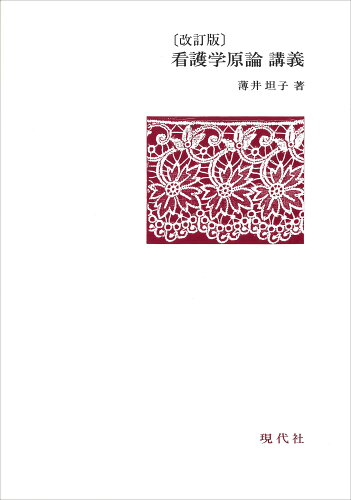 ISBN 9784874740828 看護学原論講義   改訂版/現代社（新宿区）/薄井坦子 現代社（新宿区） 本・雑誌・コミック 画像