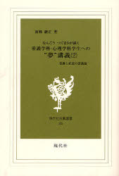 ISBN 9784874741283 なんごうつぐまさが説く看護学科・心理学科学生への“夢”講義 看護と武道の認識論 第２巻/現代社（新宿区）/南郷継正 現代社（新宿区） 本・雑誌・コミック 画像