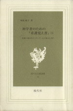 ISBN 9784874741405 初学者のための『看護覚え書』 看護の現在をナイチンゲ-ルの原点に問う 第１巻 /現代社（新宿区）/神庭純子 現代社（新宿区） 本・雑誌・コミック 画像