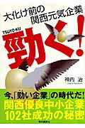 ISBN 9784874770689 勁く！ 大化け前の関西元気企業  /現代創造社/神内治 現代創造社 本・雑誌・コミック 画像