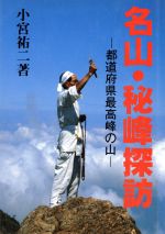 ISBN 9784874820322 名山・秘峰探訪 都道府県最高峰の山  /現代旅行研究所/小宮祐二 現代旅行研究所 本・雑誌・コミック 画像