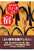 ISBN 9784874820827 旅行作家ひいきの宿   /現代旅行研究所/旅行作家の会 現代旅行研究所 本・雑誌・コミック 画像