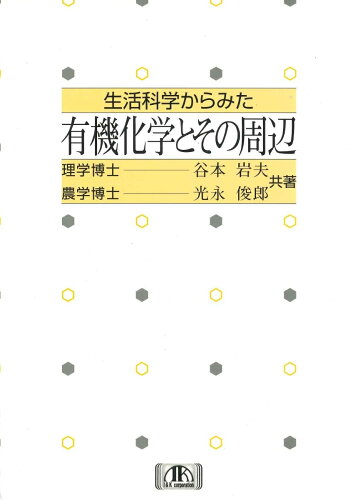 ISBN 9784874920381 生活科学からみた有機化学とその周辺   /アイ・ケイコ-ポレ-ション/谷本岩夫 アイ・ケイコーポレーション 本・雑誌・コミック 画像