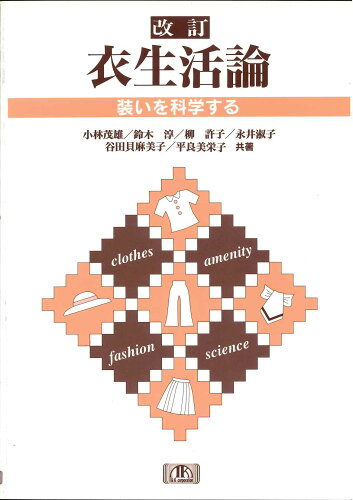 ISBN 9784874921043 衣生活論 装いを科学する  改訂/アイ・ケイコ-ポレ-ション/小林茂雄（１９３６-） アイ・ケイコーポレーション 本・雑誌・コミック 画像