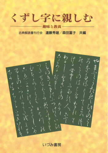 ISBN 9784874921302 くずし字に親しむ 趣味と教養/いづみ書房（川崎）/遠藤秀雄（書体） アイ・ケイコーポレーション 本・雑誌・コミック 画像