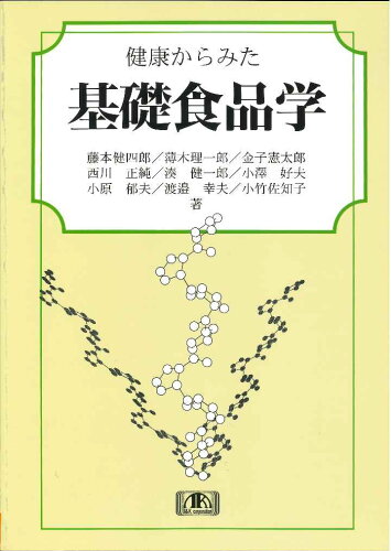 ISBN 9784874921821 健康からみた基礎食品学   改訂２版/アイ・ケイコ-ポレ-ション/藤本健四郎 アイ・ケイコーポレーション 本・雑誌・コミック 画像