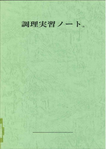 ISBN 9784874921876 調理実習ノ-ト A/アイ・ケイコ-ポレ-ション/基本調理研究会 アイ・ケイコーポレーション 本・雑誌・コミック 画像