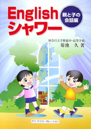 ISBN 9784874922439 Ｅｎｇｌｉｓｈシャワ-  親と子の会話編 /アイ・ケイコ-ポレ-ション/菊池久 アイ・ケイコーポレーション 本・雑誌・コミック 画像