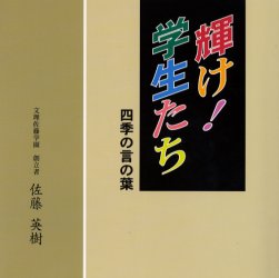 ISBN 9784874922477 輝け！学生たち 墨彩詩画集　四季の言の葉/アイ・ケイコ-ポレ-ション/佐藤英樹 アイ・ケイコーポレーション 本・雑誌・コミック 画像