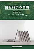 ISBN 9784874922859 情報科学の基礎   /アイ・ケイコ-ポレ-ション/松下孝太郎 アイ・ケイコーポレーション 本・雑誌・コミック 画像