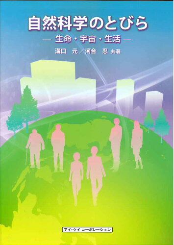 ISBN 9784874923313 自然科学のとびら 生命・宇宙・生活  /アイ・ケイコ-ポレ-ション/溝口元 アイ・ケイコーポレーション 本・雑誌・コミック 画像