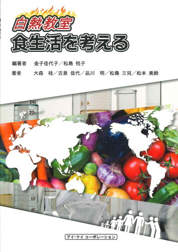 ISBN 9784874923443 白熱教室食生活を考える   新版/アイ・ケイコ-ポレ-ション/金子佳代子 アイ・ケイコーポレーション 本・雑誌・コミック 画像