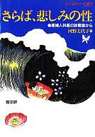 ISBN 9784874980200 さらば、悲しみの性 産婦人科医の診察室から/高文研/河野美代子 高文研 本・雑誌・コミック 画像