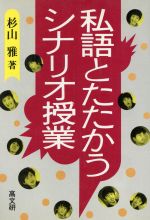 ISBN 9784874980958 私語とたたかうシナリオ授業   /高文研/杉山雅 高文研 本・雑誌・コミック 画像