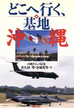 ISBN 9784874981092 どこへ行く、基地・沖縄   /高文研/喜久村準 高文研 本・雑誌・コミック 画像