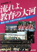 ISBN 9784874981122 流れよ、教育の大河 教師・生徒・父母が手を結ぶとき  /高文研/愛知県私立学校教職員組合連合 高文研 本・雑誌・コミック 画像