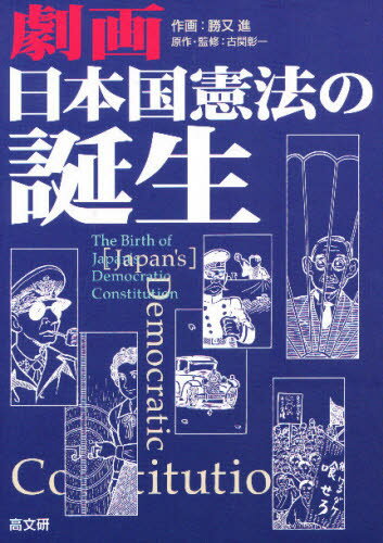 ISBN 9784874981894 劇画日本国憲法の誕生   /高文研/勝又進 高文研 本・雑誌・コミック 画像