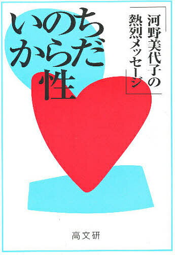 ISBN 9784874982068 いのち・からだ・性 河野美代子の熱烈メッセ-ジ  /高文研/河野美代子 高文研 本・雑誌・コミック 画像